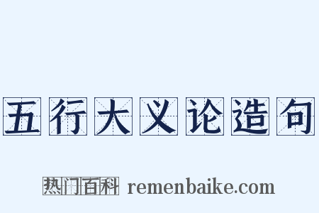 五行大义论造句是什么意思的图片